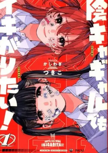이치진샤 ID코믹스/유리히메코믹스 카시와기츠키코 음침갸루라도 허세 부리고 싶어! 1