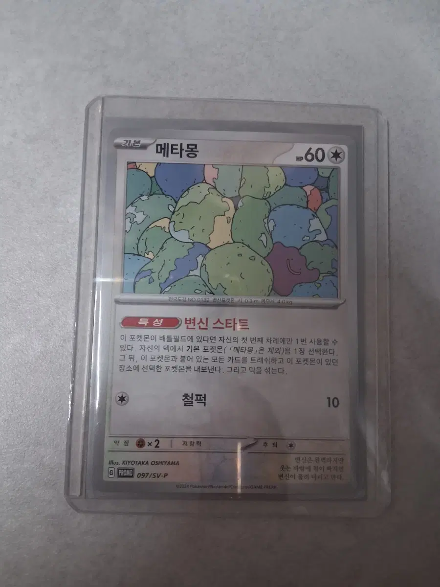 포켓몬 카드 메타몽 097/SV-P 프로모