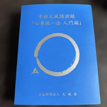 나카무라 덴푸 강연록 심신통일법 입문편 CD 세트
