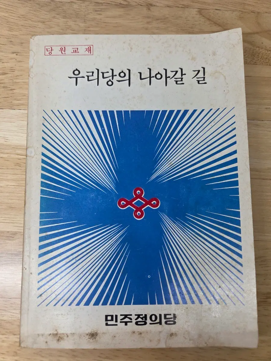 [근현대사 사료] 1982년 민주정의당 출범 당시 당원 교재 우리당의 나아갈 길 국민의힘 법적 전신