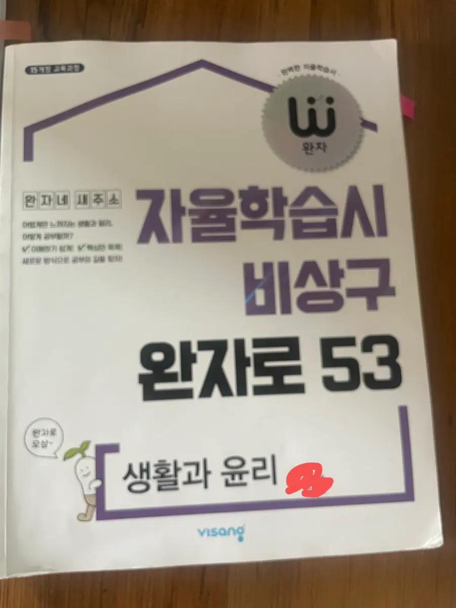 2027 완자 자율학습 비상구 생활과 윤리