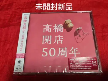 미개봉 새상품 타카하시 마리코 타카하시 개점 50주년 초회 한정판 DVD CD
