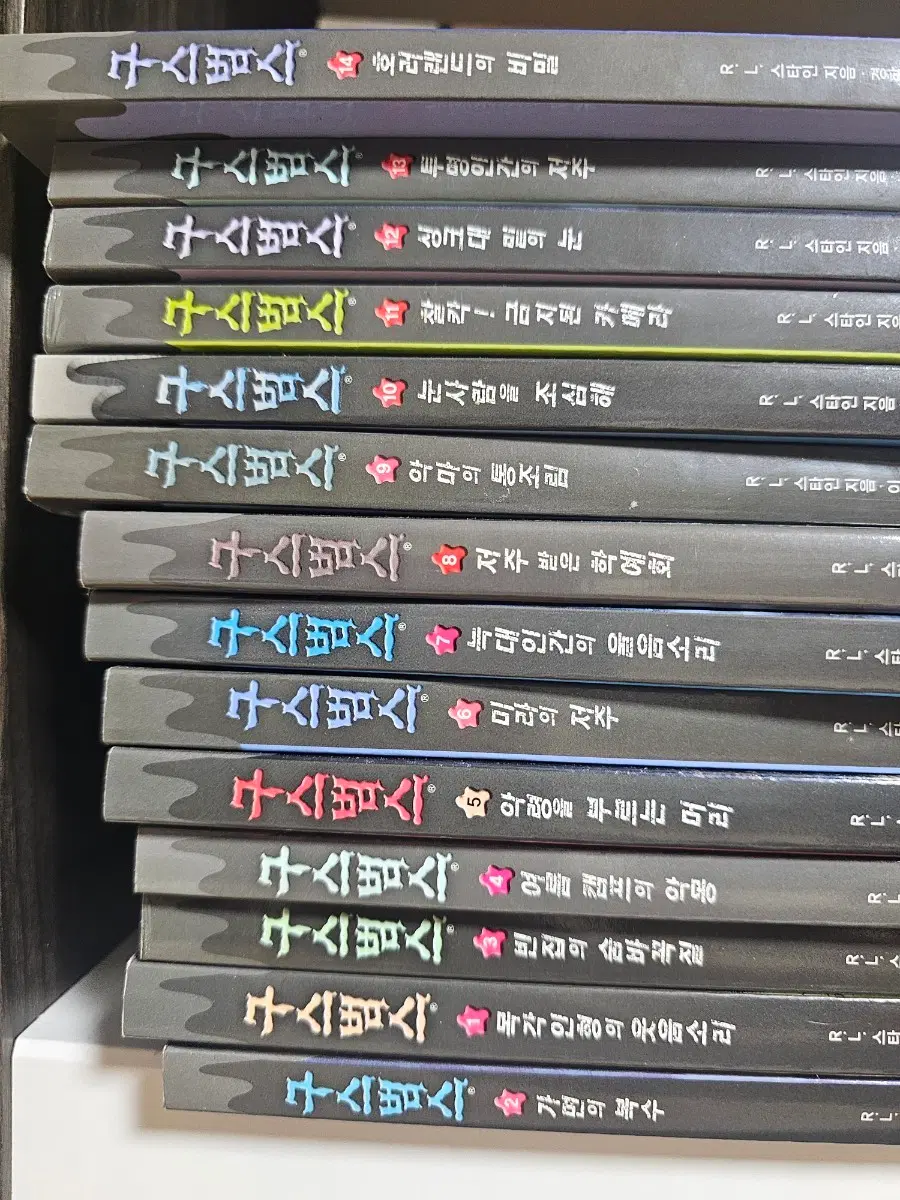 구스범스 1~14권 팝니다