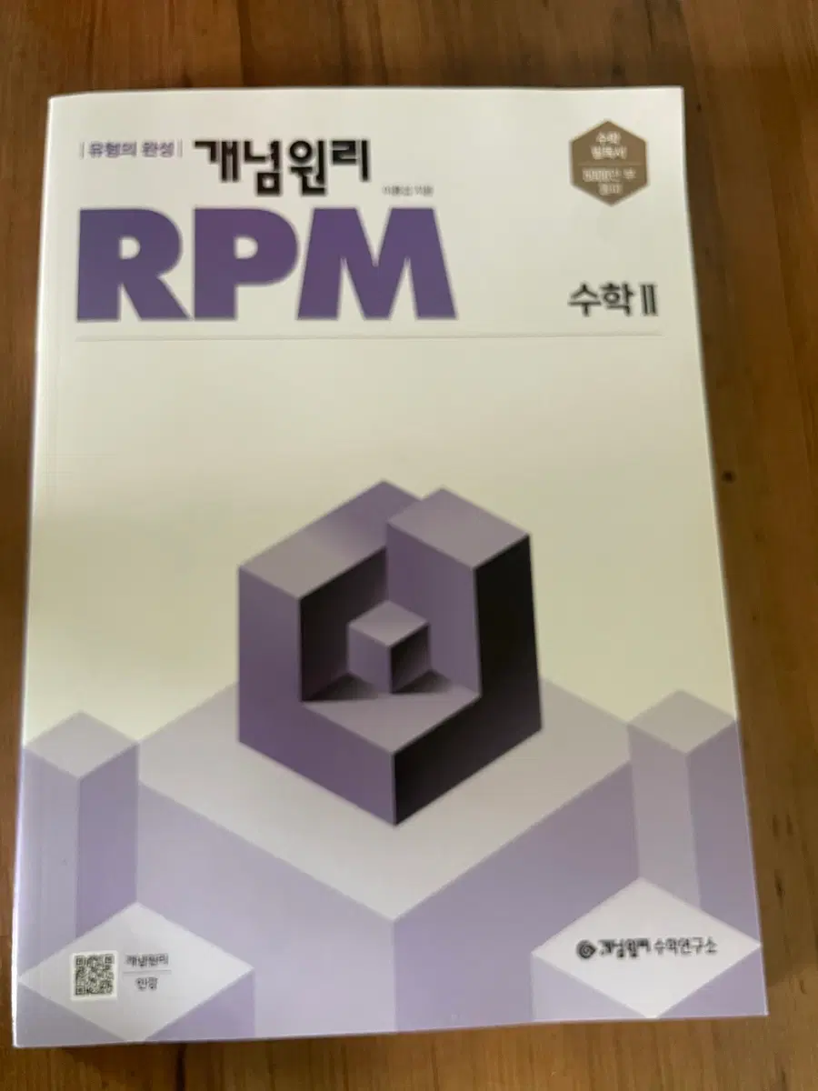 새책 개념원리 RPM 수학 II