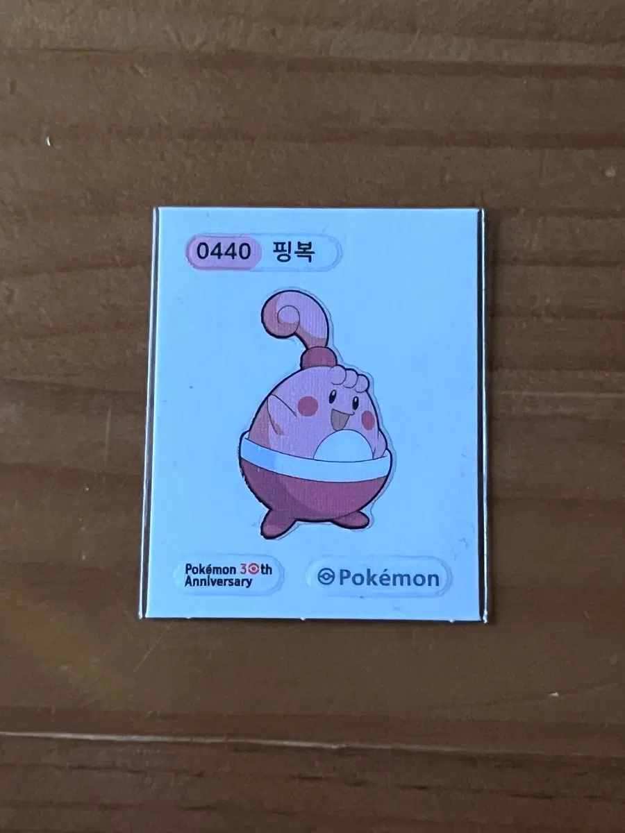 포켓몬 핑복 30주년 기념 띠부씰 띠부실