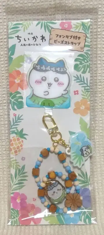 치이카와 영화 인어섬의 비밀 폰탭 포함 비즈 스트랩 (하치와레)