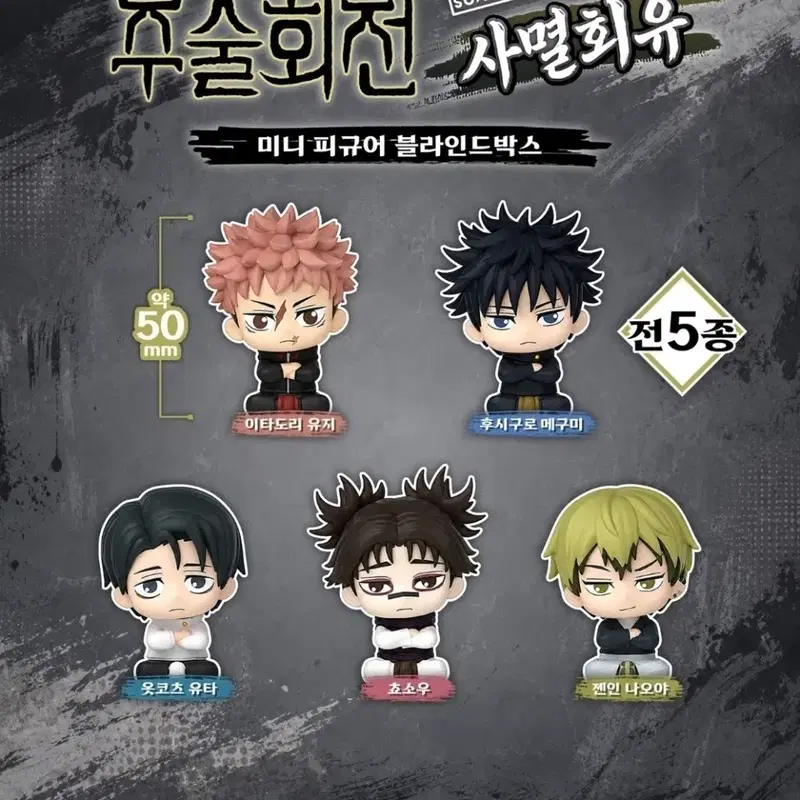 주술회전 미니 피규어 5종 블라인드 박스 (일괄)