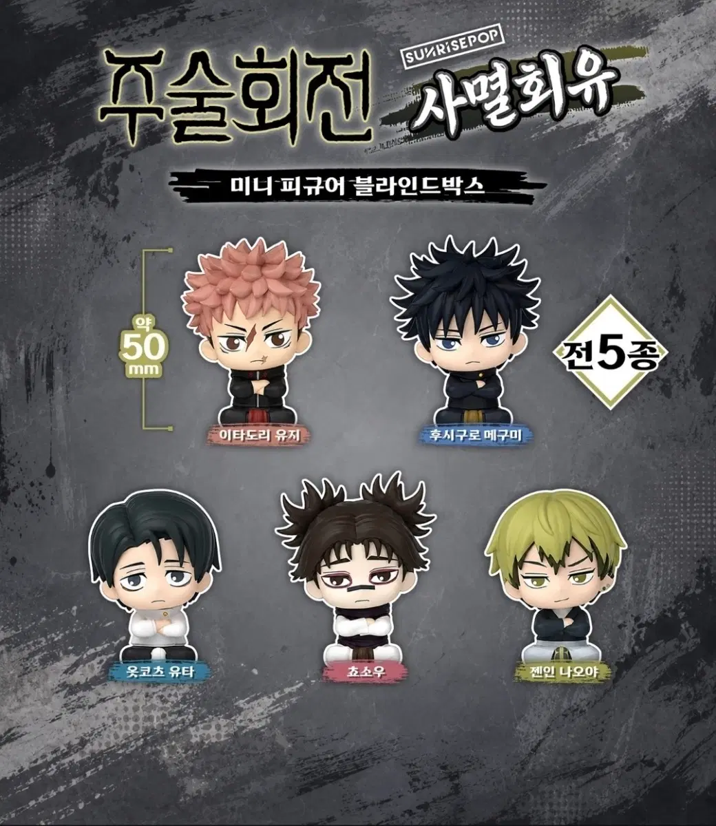 주술회전 미니 피규어 5종 블라인드 박스 (일괄)