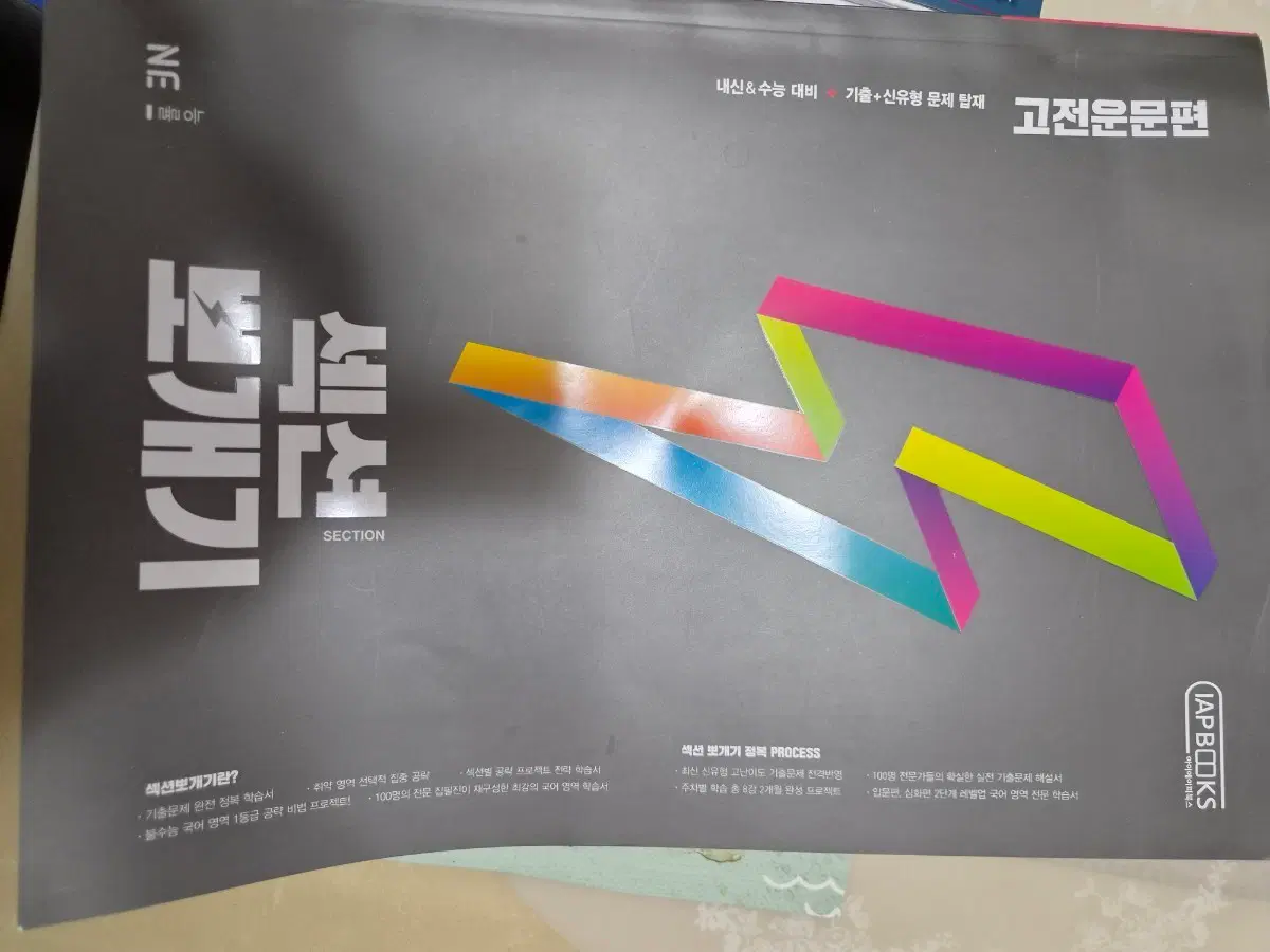 능률 고전운문편 섹션 뽀개기 국어 문제집
