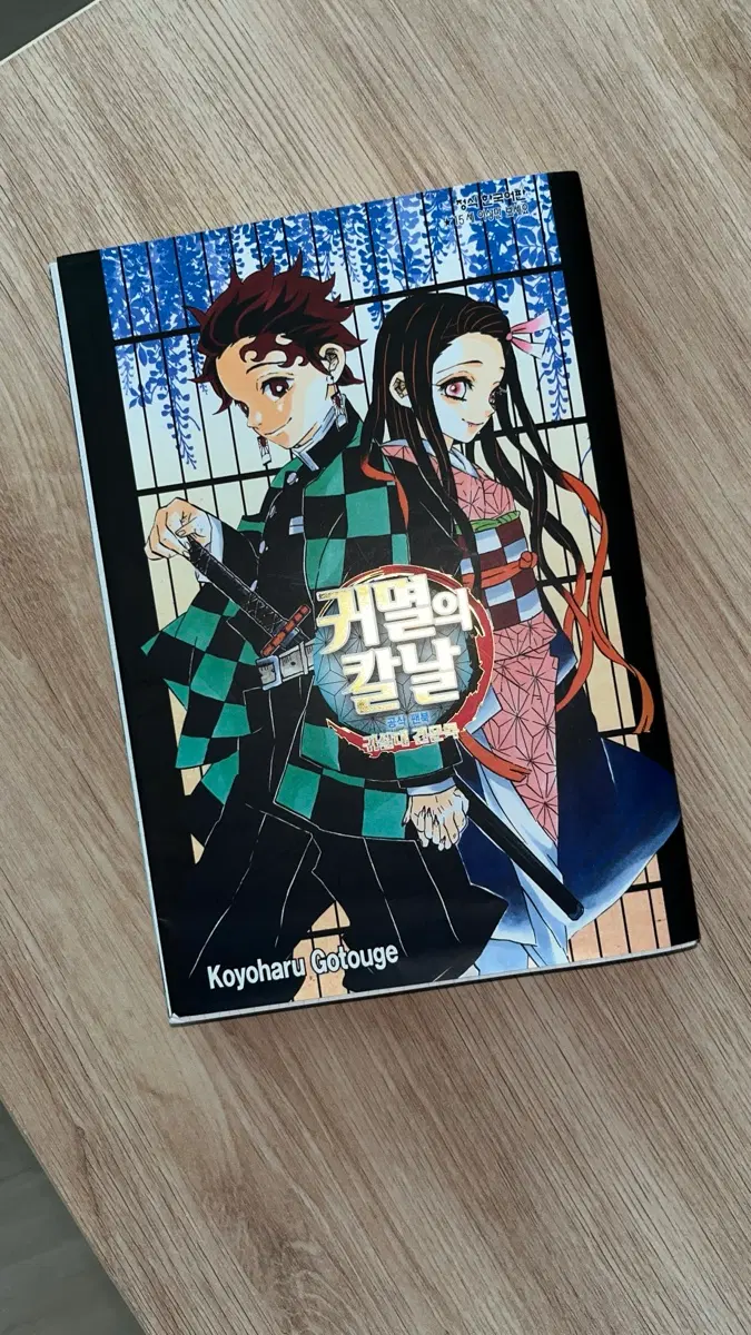 귀멸의 칼날 공식 팬북 귀살대 견문록