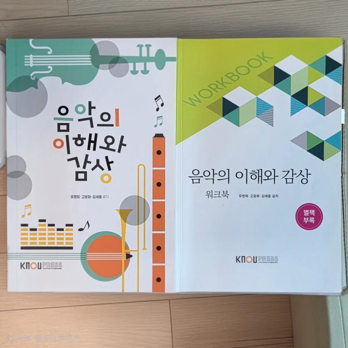 방송대 음악의이해와감상 문화교양학과 2학기 교재 책 판매 방통대