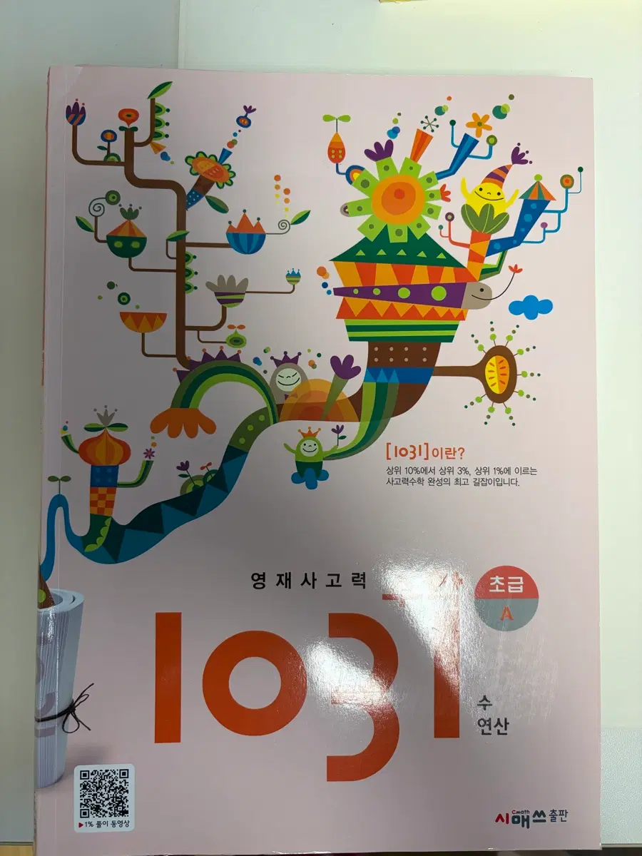 3권) 1031 영재사고력 수학 초급 a,c,d / 피셋 기초
