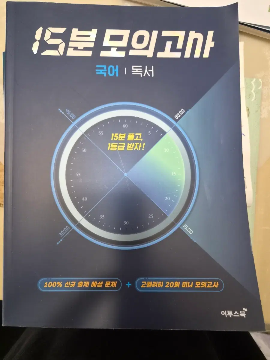 15분 모의고사 국어 독서 이투스북