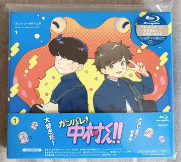 간바레! 나카무라 군 Blu-ray (완전 생산 한정판) 1