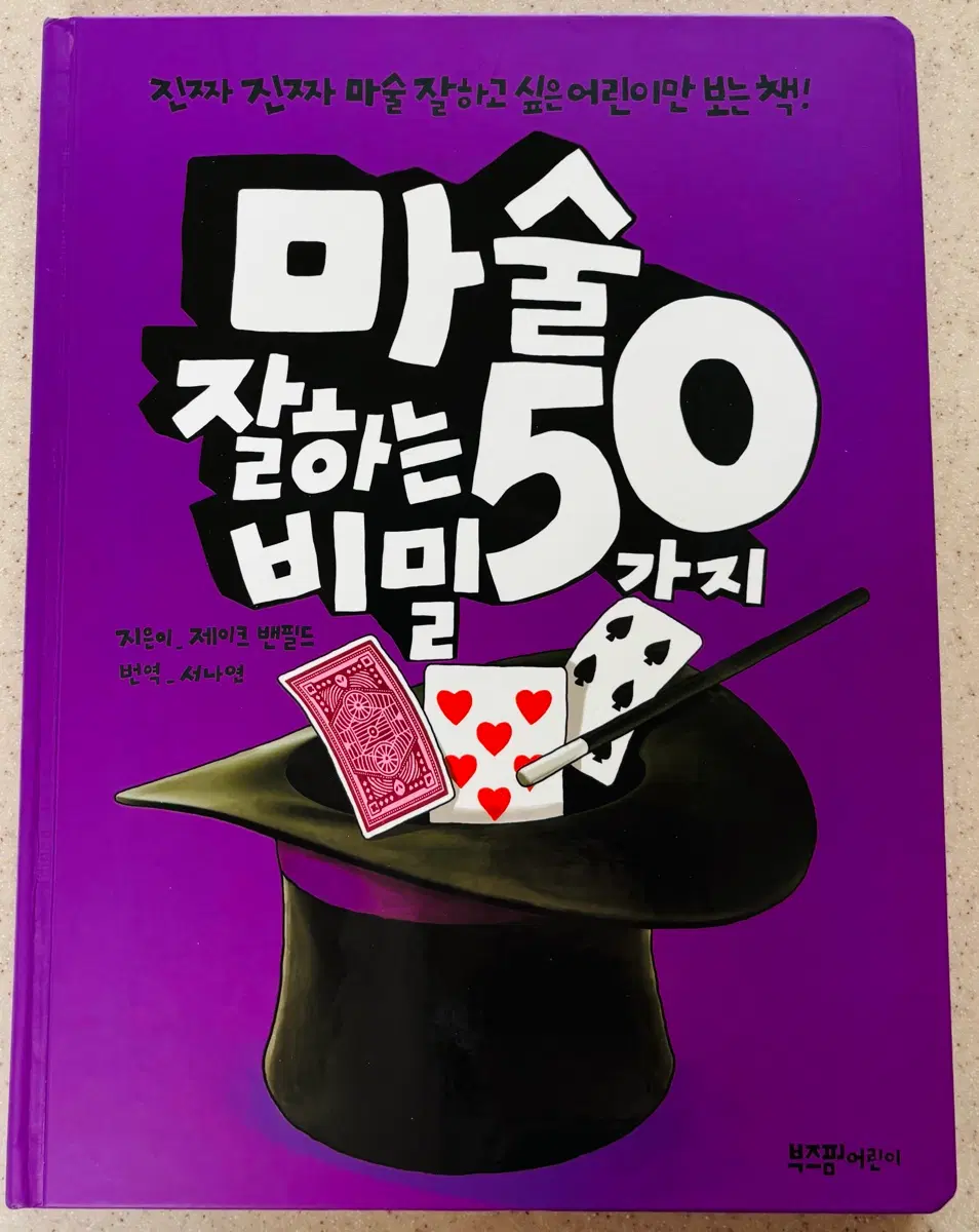 마술 잘하는 50가지 비밀 책