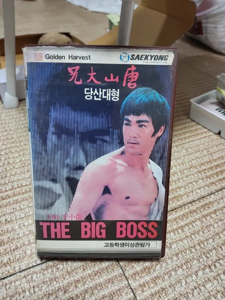 이소룡 비디오테이프