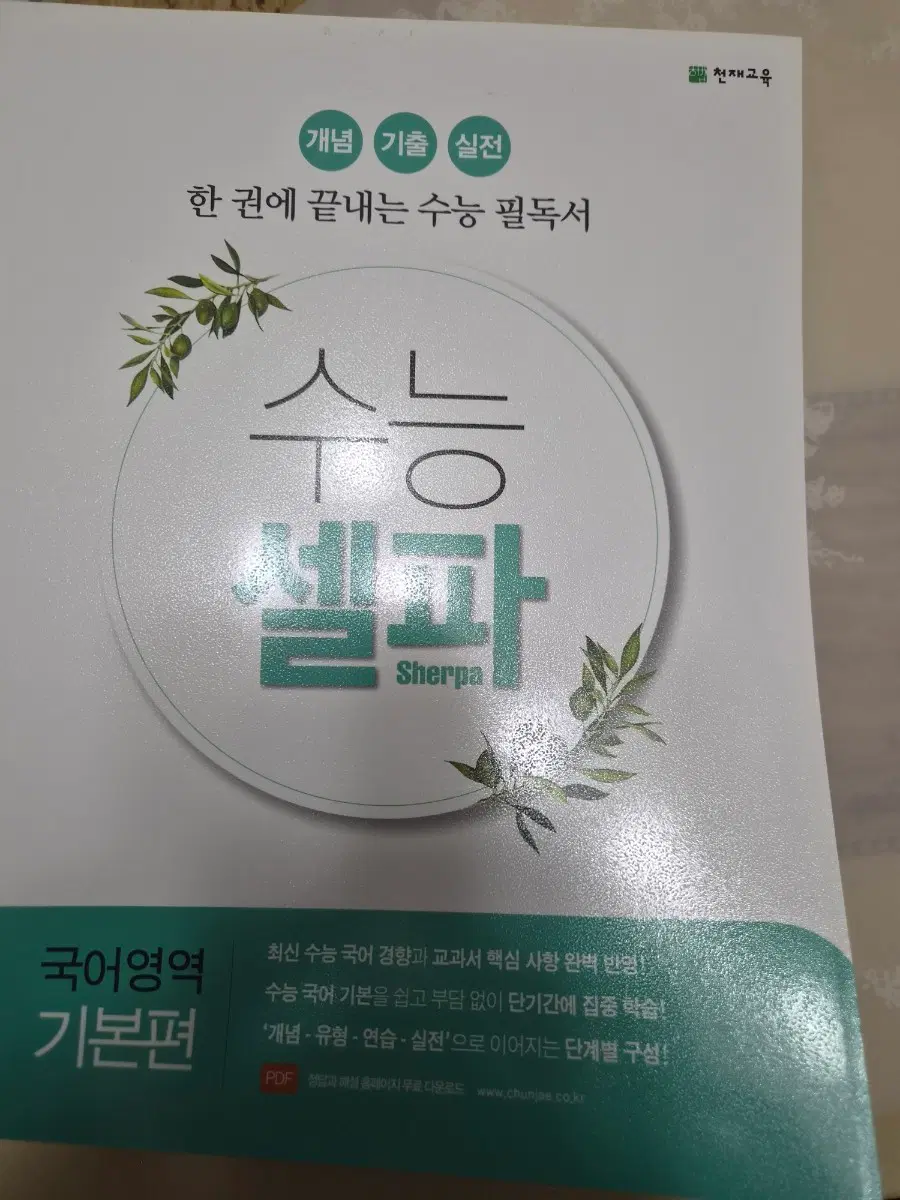 천재교육 수능 셀파 국어영역 기본편