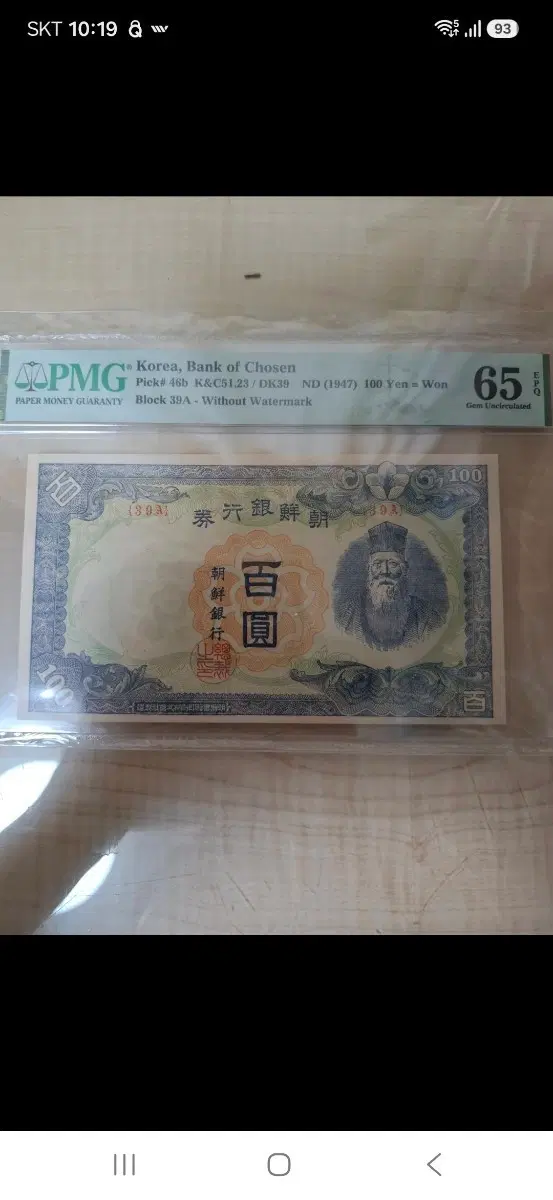 조선은행권 무백원 1947년 PMG 65 등급
