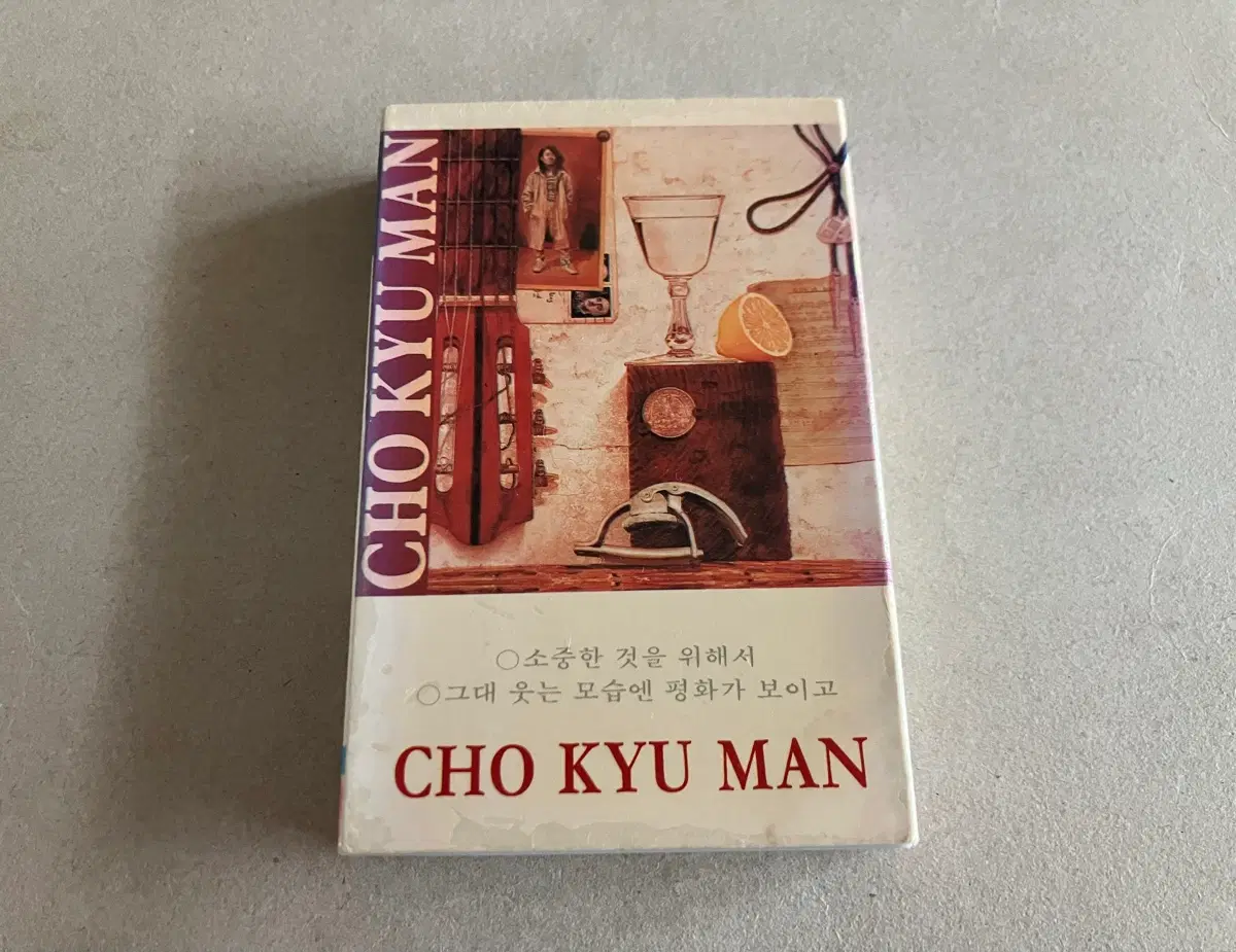 90년대 조규만 1집 Cho Kyu Man 초판 카세트테이프
