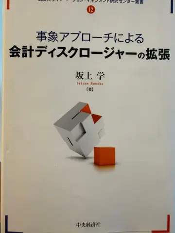 사상 접근법에 의한 회계 디스크로저의 확장 사카가미 마나부