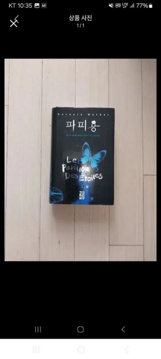 책/베르나르 베르베르 파피용(양장)