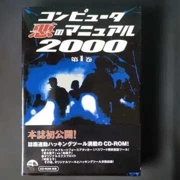 컴퓨터 악의 매뉴얼 2000 제1권 CD-ROM 포함