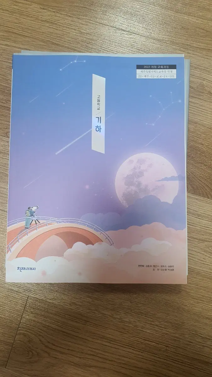 22개정 현고2 교과서 기하 천재