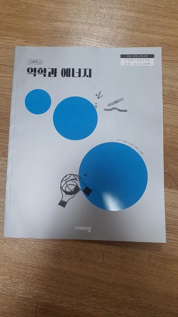 22개정 역학과 에너지 교과서 비상