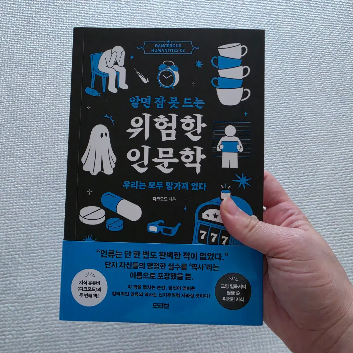 26년신간 베스트셀러 지식유튜버 다크모드 자기개발 책도서 위험한인문학