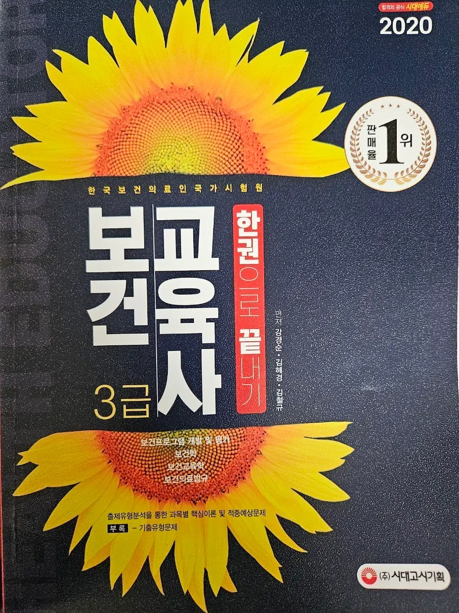 보건교육사 3급 한권으로 끝내기