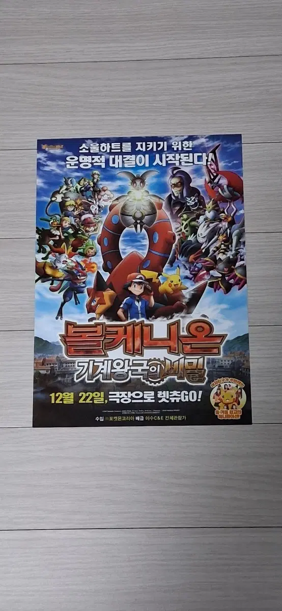 포켓몬스터 볼케니온:기계왕국의비밀(2016년)전단지