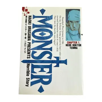[새상품급] MONSTER 1권 초판 우라사와 나오키 소학관 몬스터