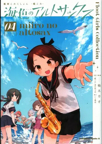 KADOKAWA 카도카와 코믹스A 유즈키 가오 해색의 알토 색소폰 4