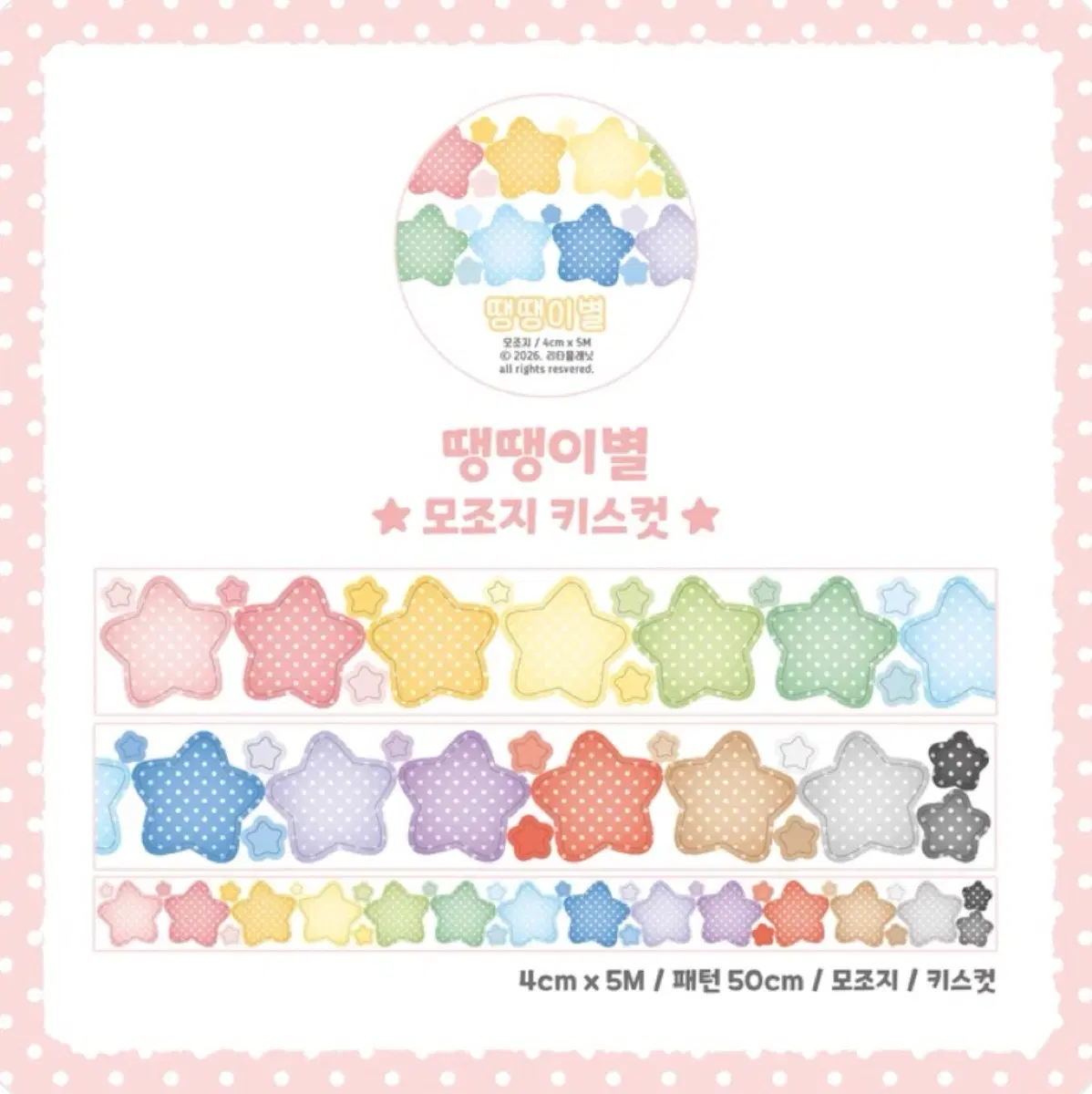 리타 땡땡이별 모조지 키스컷