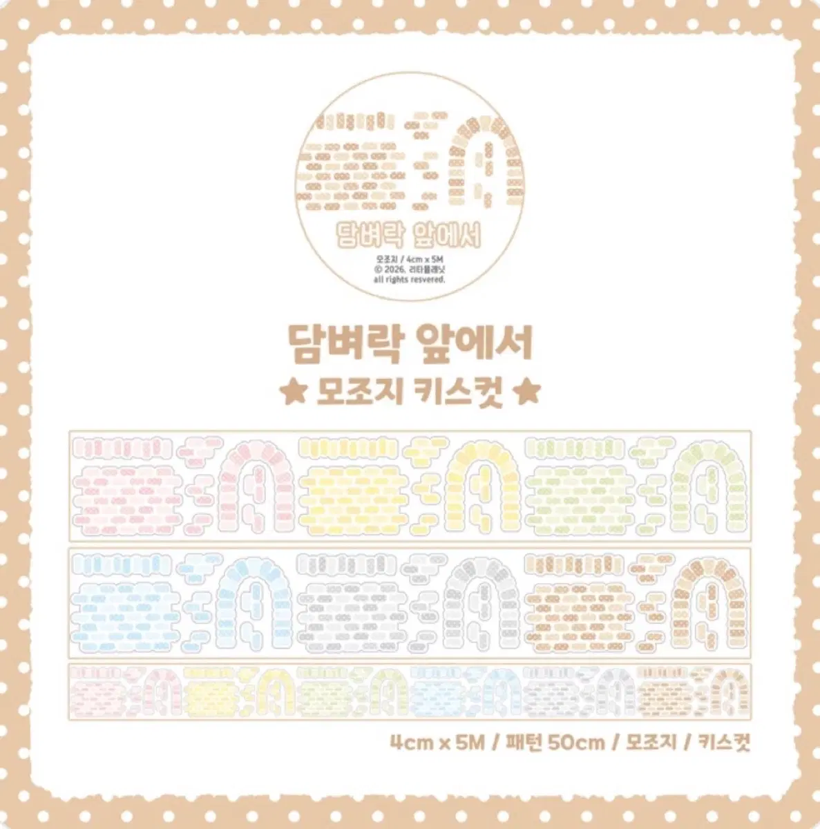 리타 담벼락 모조지 키스컷
