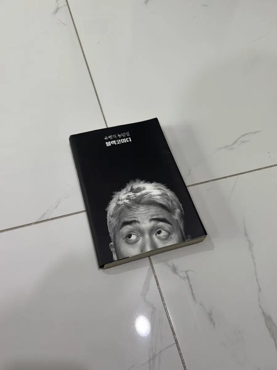 유병재 농담집 블랙코미디 책