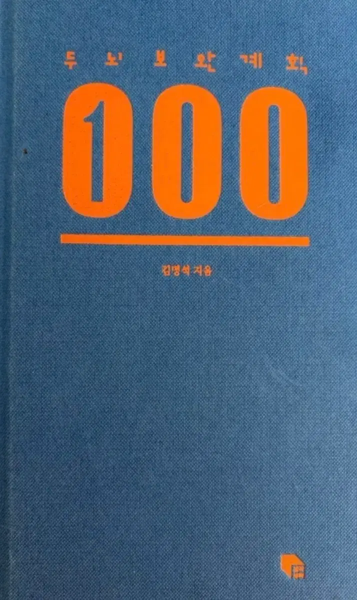 두뇌 보완 계획 100 김명석