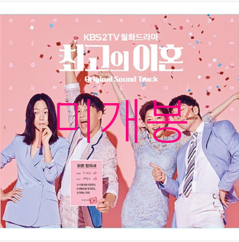 [미개봉] 최고의이혼 O.S.T (CD) - 디에이드, 윤보미, 김남주, 위하준, 팀, 차태현
