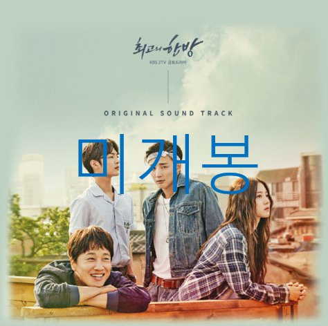 [미개봉] 최고의한방 O.S.T (CD) - 창모, 매드클라운, 윤미래, 티아라, 규현