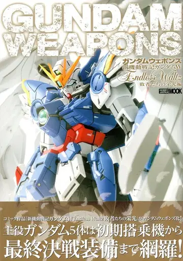 하비 재팬 하비 재팬 MOOK/GUNDAM WEAPONS 신기동전기 건담 W Endless Waltz 패자들의 영광편 (오비 포함)