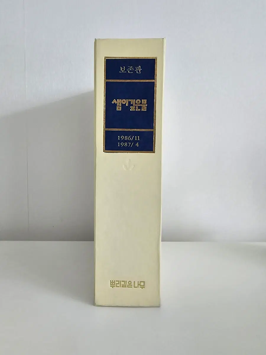 샘이깊은물 보존판 1986.11~1987.4