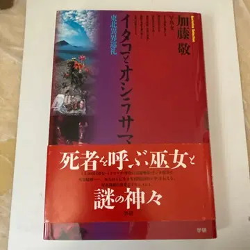 [ 레어 ] 이타코와 오시라사마: 도호쿠 이계 순례 오비 포함 초판