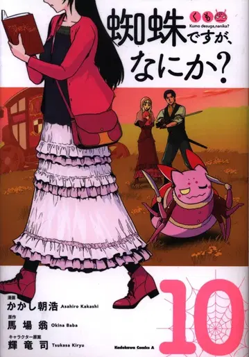 KADOKAWA 카도카와 코믹스 A 카카시 아사히로 거미지만, 뭔가? 10