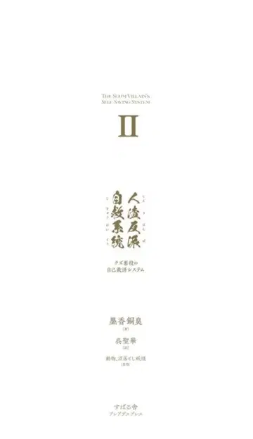 인사반파 자구계통 쓰레기 악역의 자기구제 시스템2 디자인 커버판 프랑스장판