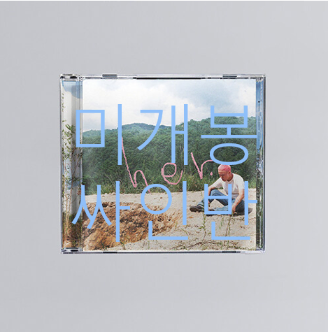 [미개봉 싸인반] 최엘비 (CHOILB) - her. (CD)