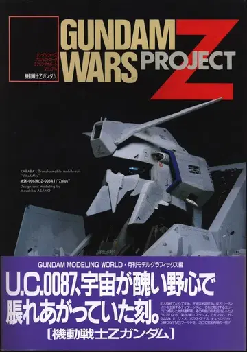 대일본회화 모델그래픽스 3월호 별책 기동전사 Z 건담 GUNDAM WARS PROJECT Z 모델링 서포트 매뉴얼 (오비 포함)