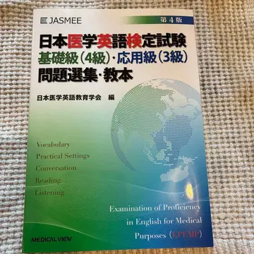 일본 의학 영어 능력 시험 기초급(4급) 응용급(3급) 문제 선집 교본