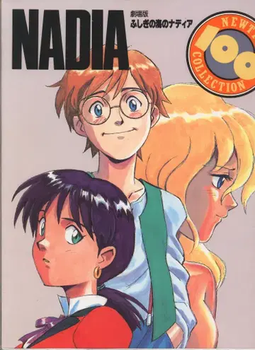 카도카와 쇼텐 NEWTYPE100%COLLECTION 19 극장판 신비한 바다의 나디아