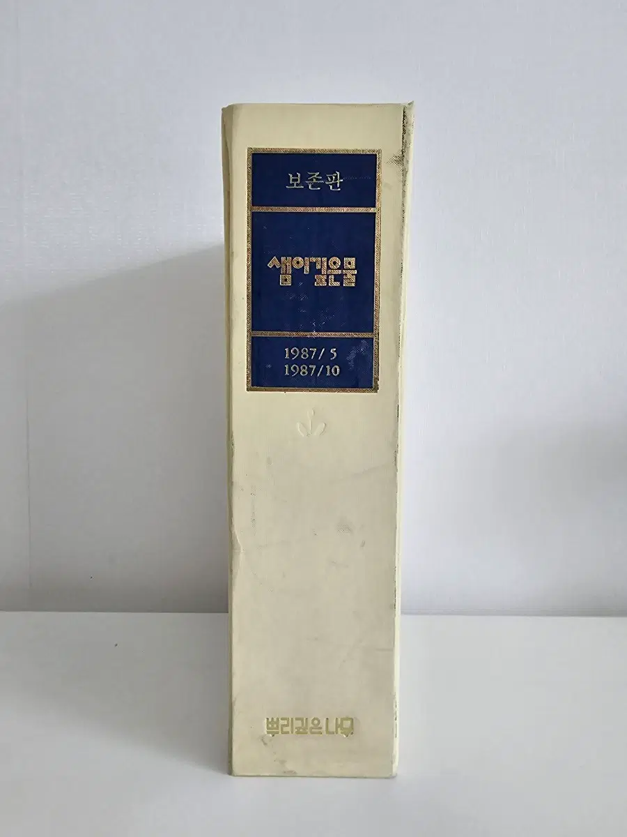 샘이깊은물 보존판 1987.5~1987.10