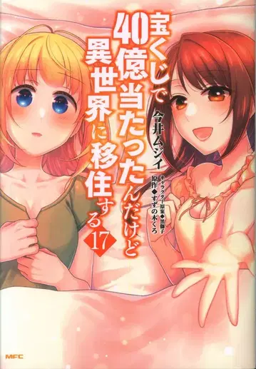 KADOKAWA MFC 이마이 무지이 !!) 복권으로 40억에 당첨됐는데 이세계로 이주합니다 17